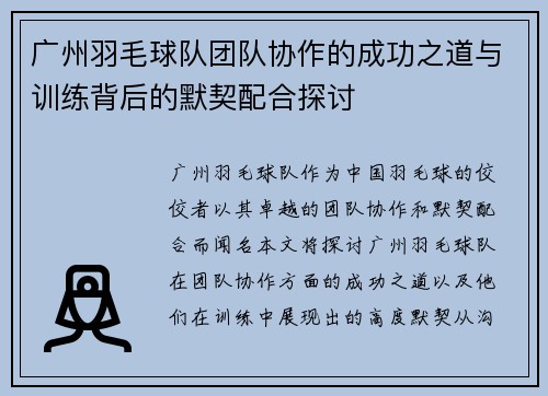 广州羽毛球队团队协作的成功之道与训练背后的默契配合探讨