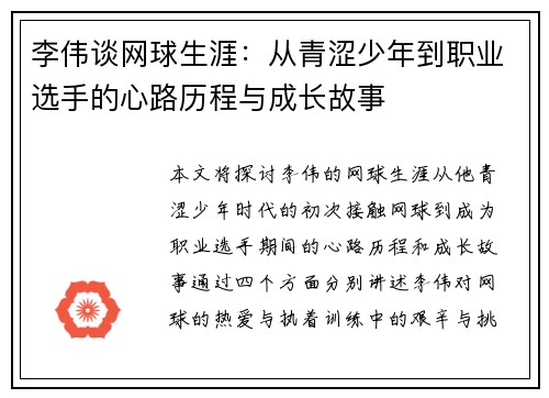 李伟谈网球生涯：从青涩少年到职业选手的心路历程与成长故事