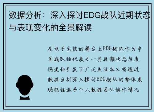 数据分析：深入探讨EDG战队近期状态与表现变化的全景解读