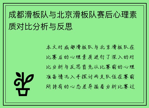 成都滑板队与北京滑板队赛后心理素质对比分析与反思