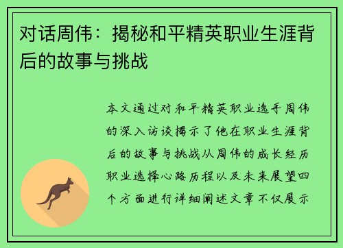 对话周伟：揭秘和平精英职业生涯背后的故事与挑战