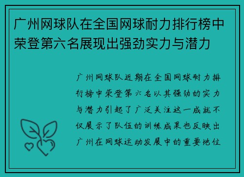 广州网球队在全国网球耐力排行榜中荣登第六名展现出强劲实力与潜力