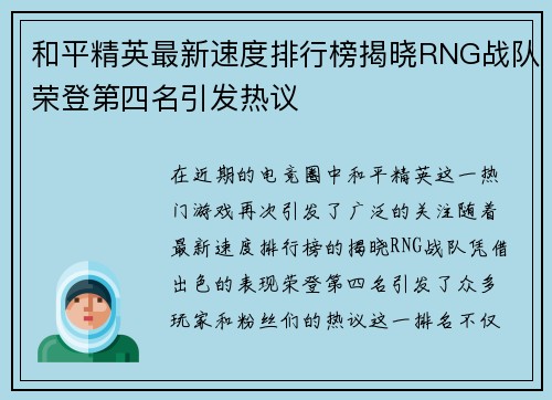 和平精英最新速度排行榜揭晓RNG战队荣登第四名引发热议