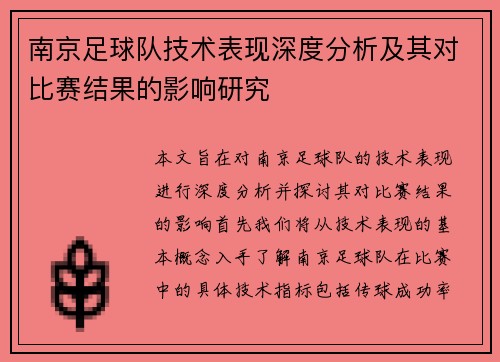 南京足球队技术表现深度分析及其对比赛结果的影响研究