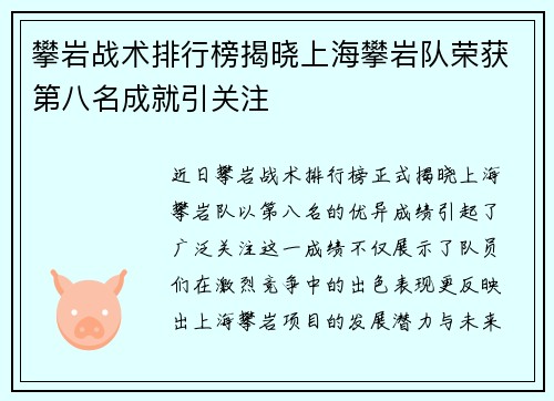 攀岩战术排行榜揭晓上海攀岩队荣获第八名成就引关注