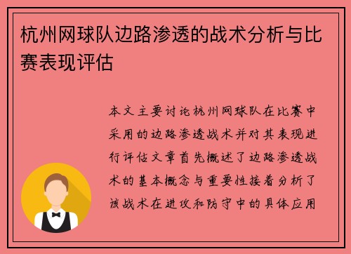 杭州网球队边路渗透的战术分析与比赛表现评估
