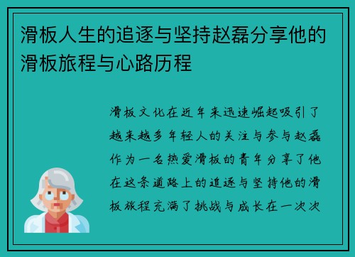 滑板人生的追逐与坚持赵磊分享他的滑板旅程与心路历程