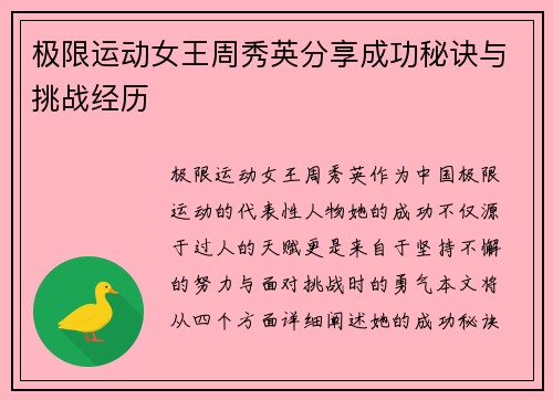 极限运动女王周秀英分享成功秘诀与挑战经历