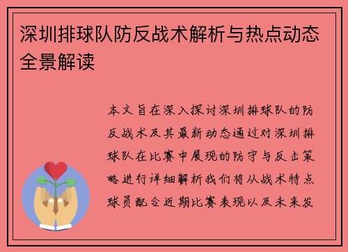 深圳排球队防反战术解析与热点动态全景解读