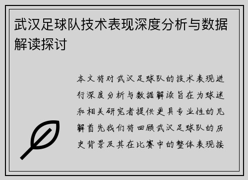 武汉足球队技术表现深度分析与数据解读探讨
