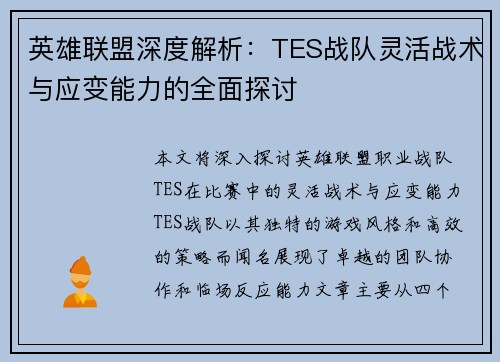 英雄联盟深度解析：TES战队灵活战术与应变能力的全面探讨
