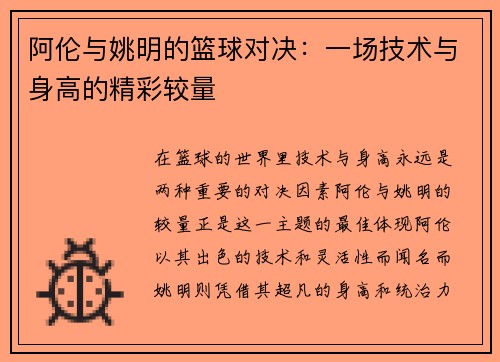 阿伦与姚明的篮球对决：一场技术与身高的精彩较量