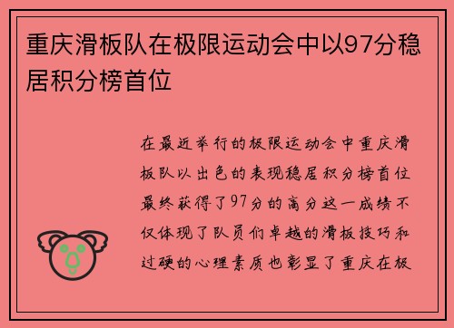 重庆滑板队在极限运动会中以97分稳居积分榜首位