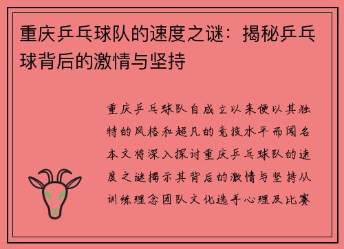 重庆乒乓球队的速度之谜：揭秘乒乓球背后的激情与坚持