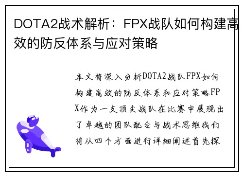 DOTA2战术解析：FPX战队如何构建高效的防反体系与应对策略