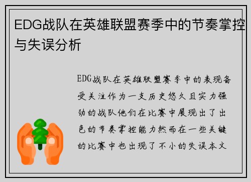 EDG战队在英雄联盟赛季中的节奏掌控与失误分析