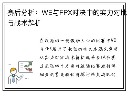 赛后分析：WE与FPX对决中的实力对比与战术解析