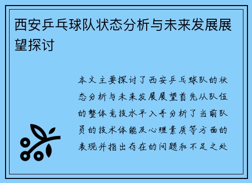 西安乒乓球队状态分析与未来发展展望探讨