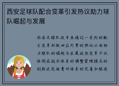 西安足球队配合变革引发热议助力球队崛起与发展