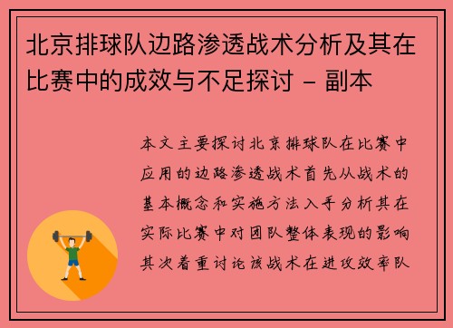 北京排球队边路渗透战术分析及其在比赛中的成效与不足探讨 - 副本