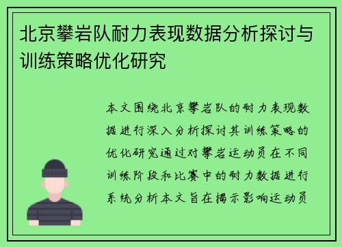 北京攀岩队耐力表现数据分析探讨与训练策略优化研究