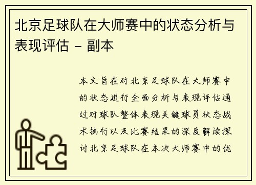 北京足球队在大师赛中的状态分析与表现评估 - 副本