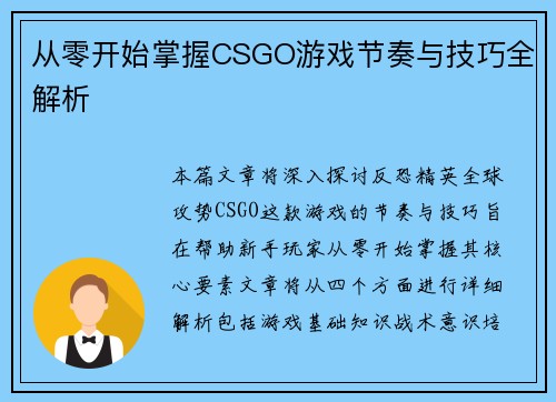 从零开始掌握CSGO游戏节奏与技巧全解析