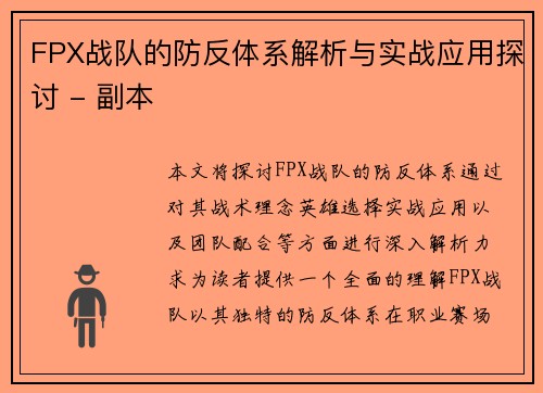 FPX战队的防反体系解析与实战应用探讨 - 副本