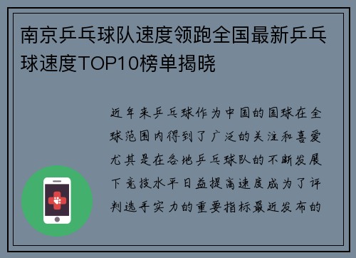南京乒乓球队速度领跑全国最新乒乓球速度TOP10榜单揭晓