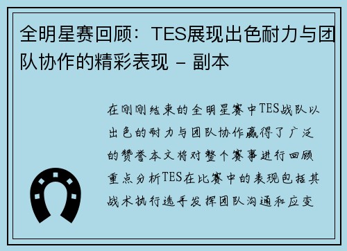 全明星赛回顾：TES展现出色耐力与团队协作的精彩表现 - 副本