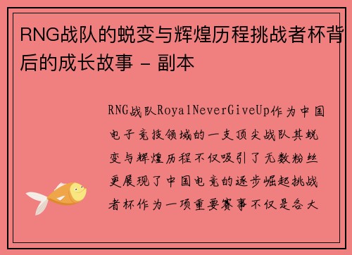 RNG战队的蜕变与辉煌历程挑战者杯背后的成长故事 - 副本