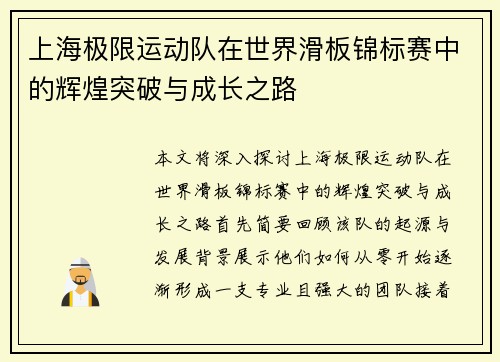 上海极限运动队在世界滑板锦标赛中的辉煌突破与成长之路