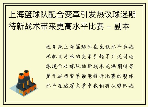 上海篮球队配合变革引发热议球迷期待新战术带来更高水平比赛 - 副本