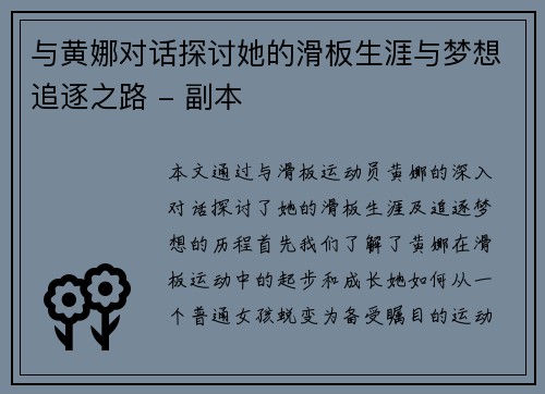 与黄娜对话探讨她的滑板生涯与梦想追逐之路 - 副本