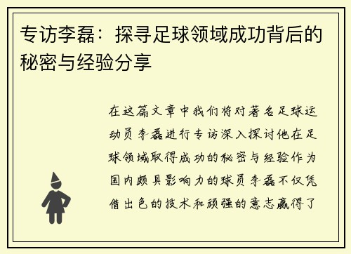 专访李磊：探寻足球领域成功背后的秘密与经验分享