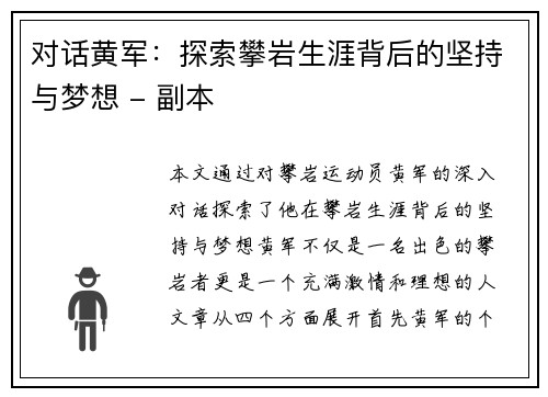 对话黄军：探索攀岩生涯背后的坚持与梦想 - 副本