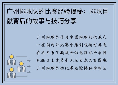 广州排球队的比赛经验揭秘：排球巨献背后的故事与技巧分享