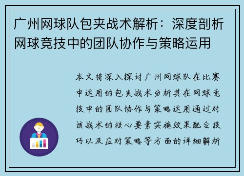 广州网球队包夹战术解析：深度剖析网球竞技中的团队协作与策略运用