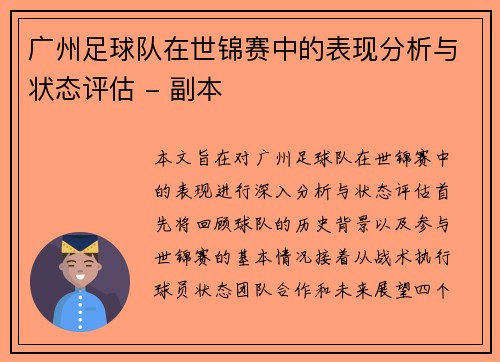 广州足球队在世锦赛中的表现分析与状态评估 - 副本
