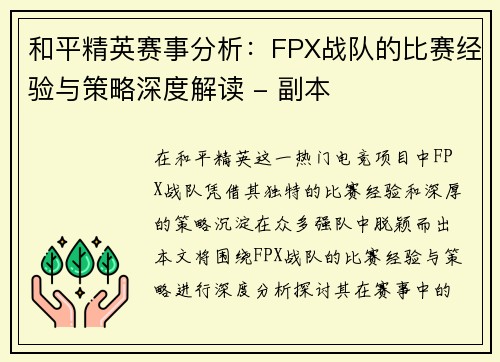 和平精英赛事分析：FPX战队的比赛经验与策略深度解读 - 副本