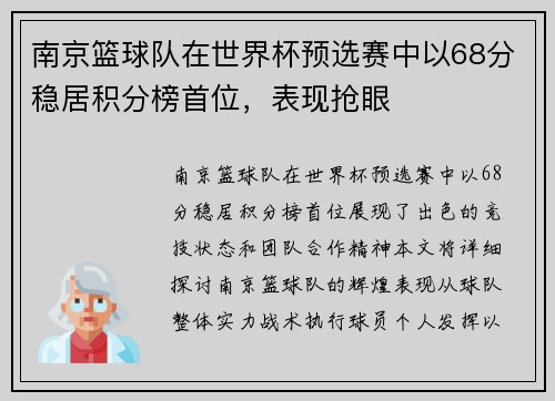 南京篮球队在世界杯预选赛中以68分稳居积分榜首位，表现抢眼