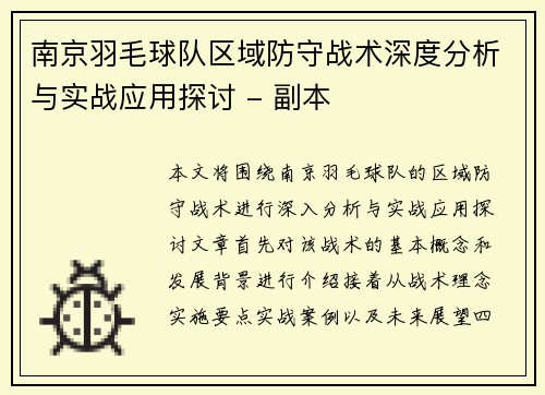 南京羽毛球队区域防守战术深度分析与实战应用探讨 - 副本