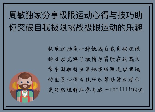 周敏独家分享极限运动心得与技巧助你突破自我极限挑战极限运动的乐趣与安全性