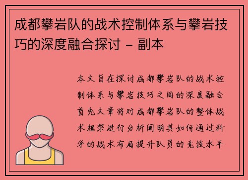 成都攀岩队的战术控制体系与攀岩技巧的深度融合探讨 - 副本