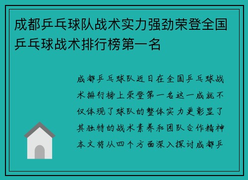 成都乒乓球队战术实力强劲荣登全国乒乓球战术排行榜第一名