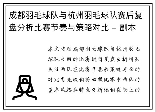 成都羽毛球队与杭州羽毛球队赛后复盘分析比赛节奏与策略对比 - 副本