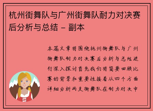 杭州街舞队与广州街舞队耐力对决赛后分析与总结 - 副本