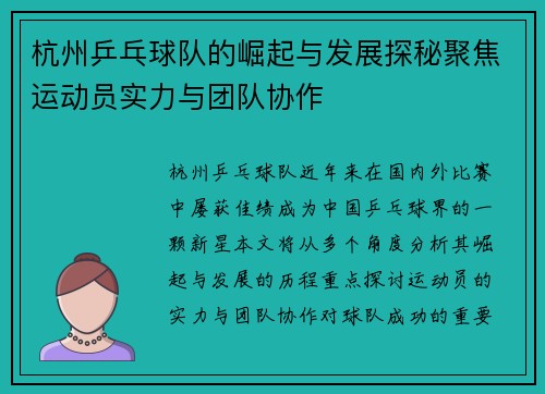 杭州乒乓球队的崛起与发展探秘聚焦运动员实力与团队协作