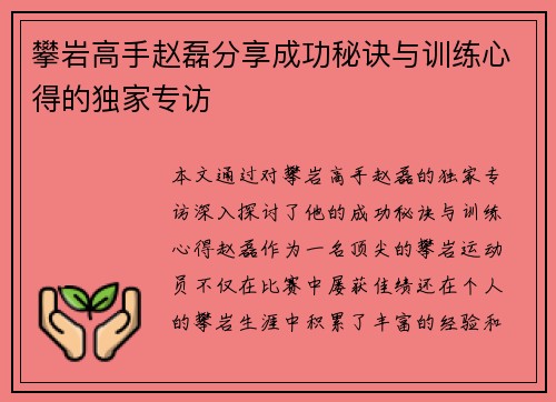 攀岩高手赵磊分享成功秘诀与训练心得的独家专访