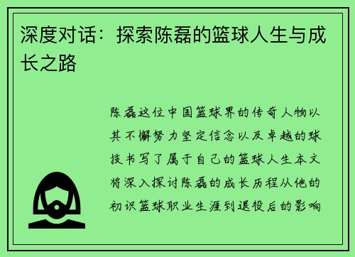 深度对话：探索陈磊的篮球人生与成长之路